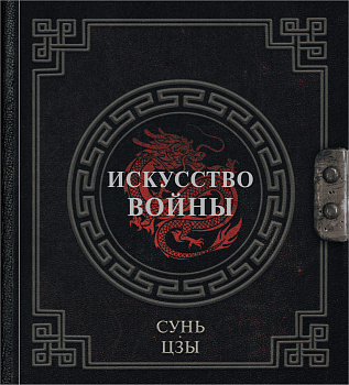 Сунь-Цзы. Искусство войны Сунь-Цзы. Искусство войны