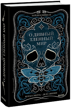 О дивный тленный мир. Когда смерть — дело  жизни