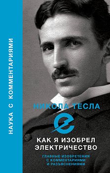 Как я изобрел электричество Как я изобрел электричество