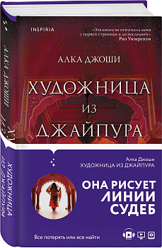 Художница из Джайпура Художница из Джайпура