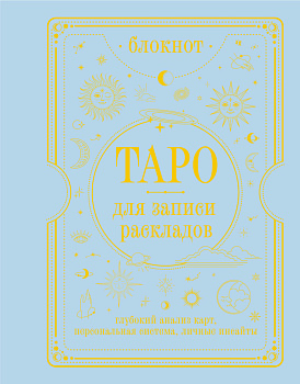 Блокнот Таро для записи раскладов