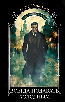 Всегда подавать холодным