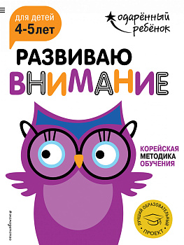 Развиваю внимание: для детей 4-5 лет (с наклейками)