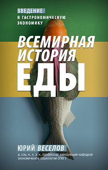 Всемирная история еды Всемирная история еды
