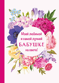 Моей любимой и самой лучшей бабушке на свете! Моей любимой и самой лучшей бабушке на свете!