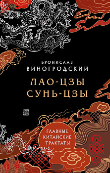 Главные китайские трактаты в эксклюзивном оформлении Главные китайские трактаты в эксклюзивном оформлении