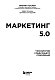 Маркетинг 5.0. Технологии следующего поколения Маркетинг 5.0. Технологии следующего поколения