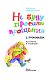 Не буду просить прощения Не буду просить прощения