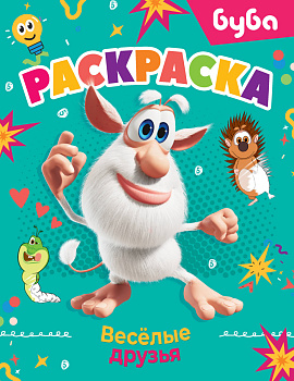 Буба. Раскраска. Весёлые друзья