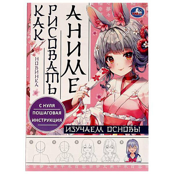 Изучаем основы. Как рисовать Аниме. А4 210х290мм. Скрепка. 16 стр. Умка в кор.50шт