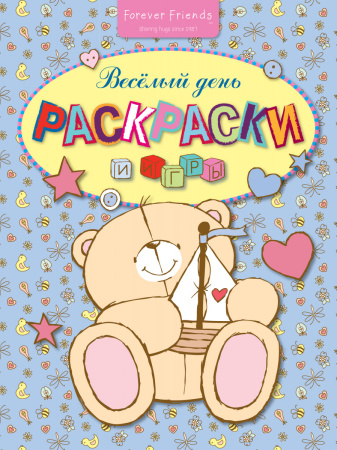Раскраски и игры. Весёлый день