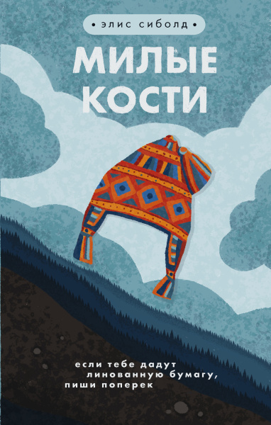 Милые кости