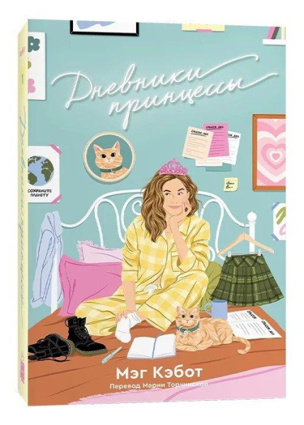 Дневники принцессы