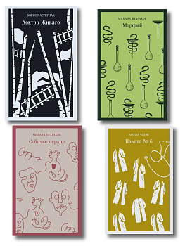 Врачебная практика (набор из 4 книг: "Палата № 6" А. Чехова, "Доктор Живаго" Б. Пастернака, "Морфий" и "Собачье сердце" М. Булгакова)