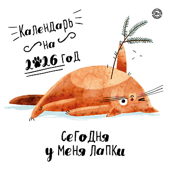 Сегодня у меня лапки. Календарь настенный на 2026 год (300х300) Сегодня у меня лапки. Календарь настенный на 2026 год (300х300)