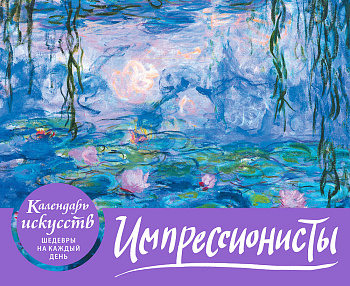 Импрессионисты. Кувшинки. Настольный календарь в футляре Импрессионисты. Кувшинки. Настольный календарь в футляре