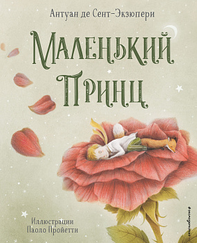Маленький принц (ил. П. Пройетти) Маленький принц (ил. П. Пройетти)