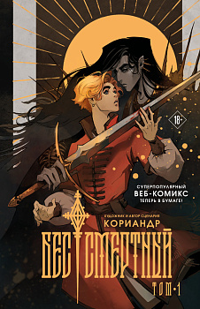 Бес|смертный Бес|смертный