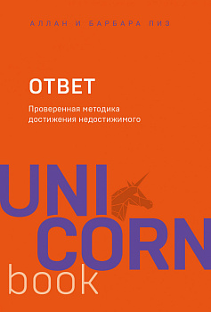 Ответ. Проверенная методика достижения недостижимого Ответ. Проверенная методика достижения недостижимого