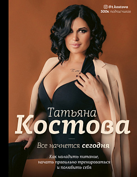 Все начнется сегодня. Как наладить питание, начать правильно тренироваться и полюбить себя Все начнется сегодня. Как наладить питание, начать правильно тренироваться и полюбить себя