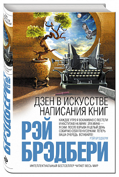 Дзен в искусстве написания книг