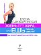 Жизнь без жира, или ешь после шести! Как похудеть навсегда и не сойти с ума