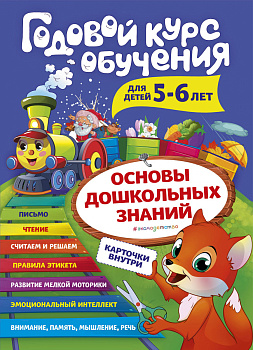 Годовой курс обучения: для детей 5-6 лет (карточки "Читаем по слогам")