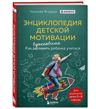 Энциклопедия детской мотивации Энциклопедия детской мотивации