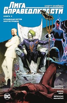 Лига Справедливости. Кн. 2. Кладбище богов. Мир Ястребов