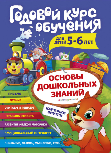 Годовой курс обучения: для детей 5-6 лет (карточки "Читаем по слогам")