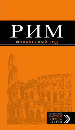 Рим: путеводитель + карта. 7-е изд., испр. и доп.