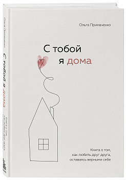С тобой я дома. Книга о том, как любить друг друга, оставаясь верными себе