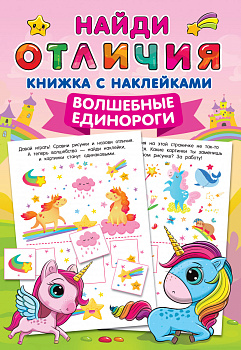 Волшебные единороги