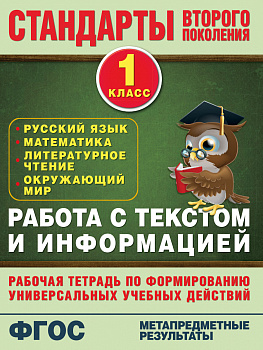 Работа с текстом и информацией. 1 класс