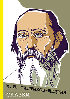 Сказки (Салтыков-Щедрин М.Е.)