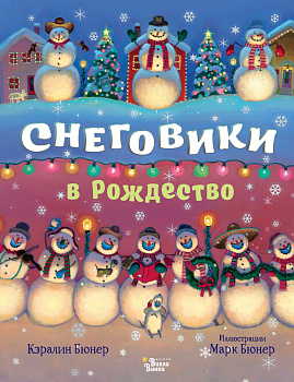 Снеговики в Рождество Снеговики в Рождество