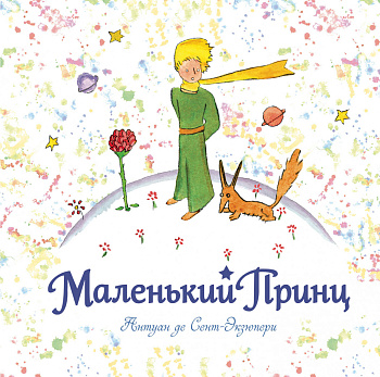 Маленький принц (рис. автора) (кв.)