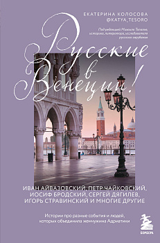 Русские в Венеции! Истории про разные события и людей, которых объединила жемчужина Адриатики Русские в Венеции! Истории про разные события и людей, которых объединила жемчужина Адриатики