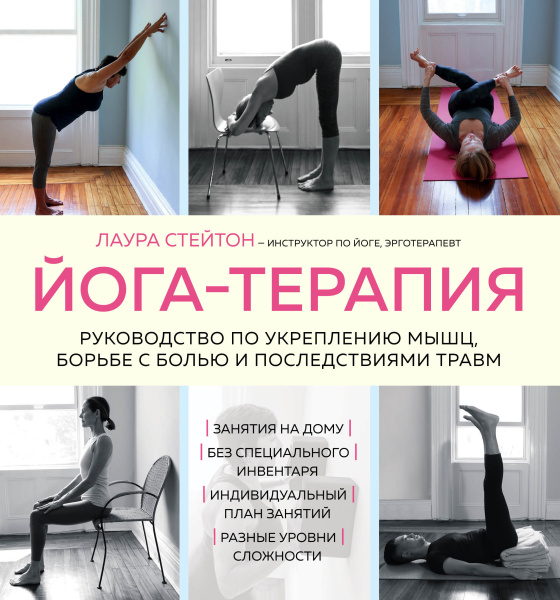 Йога-терапия. Руководство по укреплению мышц, борьбе с болью и последствиями травм Йога-терапия. Руководство по укреплению мышц, борьбе с болью и последствиями травм