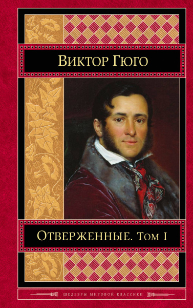 Отверженные. Том I