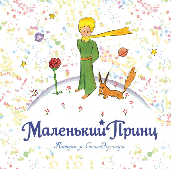 Маленький принц (рис. автора) (кв.)