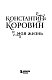 Константин Коровин. Моя жизнь