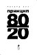 Принцип 80/20 Принцип 80/20