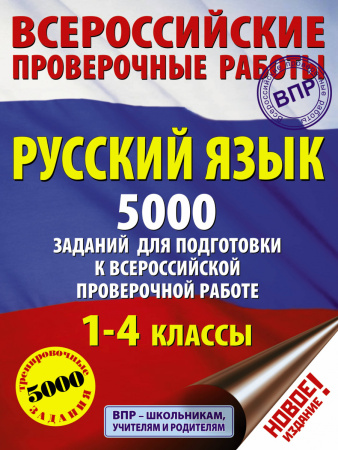 Русский язык. 5000 заданий для подготовка к всероссийской проверочной работе. 1-4 классы