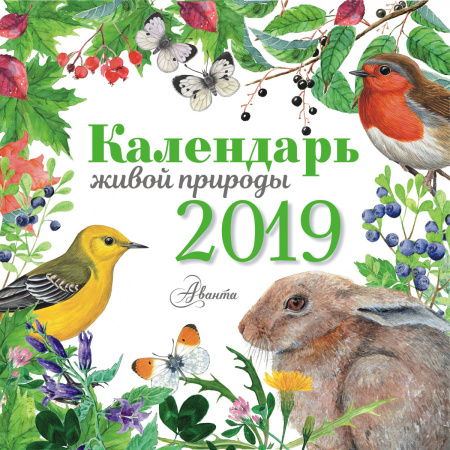 Календарь живой природы