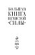 Большая книга нечистой силы. Истории для взрослых