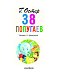 38 попугаев