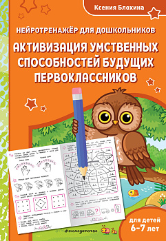 Активизация умственных способностей будущих первоклассников: для детей 6-7 лет