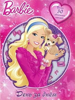 Барби. День за днем. Развивающая книжка с 3D наклейками.