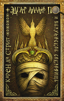Эдгар Аллан По и Перуанское Сокровище Эдгар Аллан По и Перуанское Сокровище